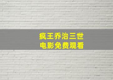 疯王乔治三世 电影免费观看